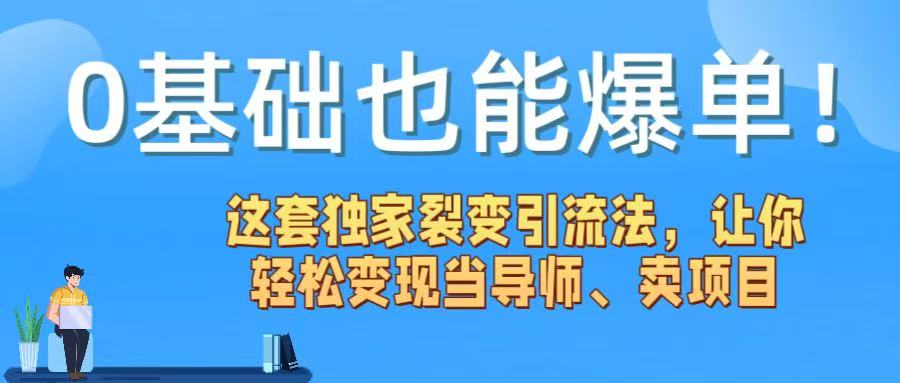 0基础也能爆单！这套独家裂变引流法，让你轻松变现当导师、卖项目_云峰项目库
