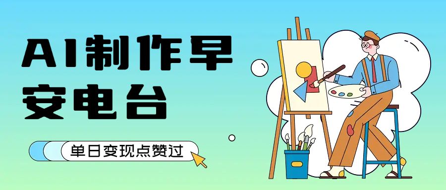 用AI制作早安电台，单日变现1000+，条条点赞过万_云峰项目库