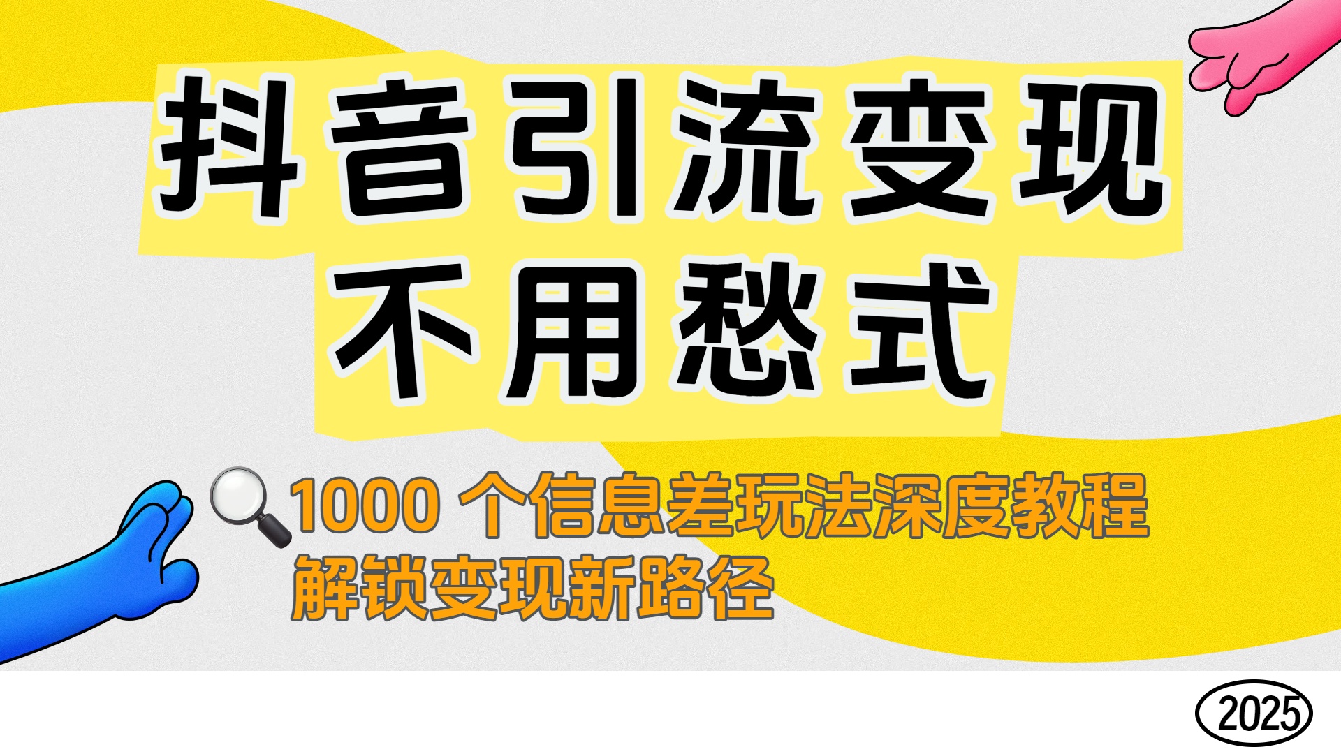抖音引流变现不用愁！1000 个信息差玩法深度教程，解锁变现新路径_云峰项目库