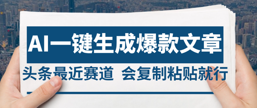 2025年AI头条掘金，利用爆文库+AI指令轻松实现日入4位数 我昨天进账1500+_云峰项目库