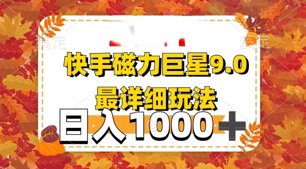 2025最新蓝海项目快手磁力聚星最新详细玩法_云峰项目库