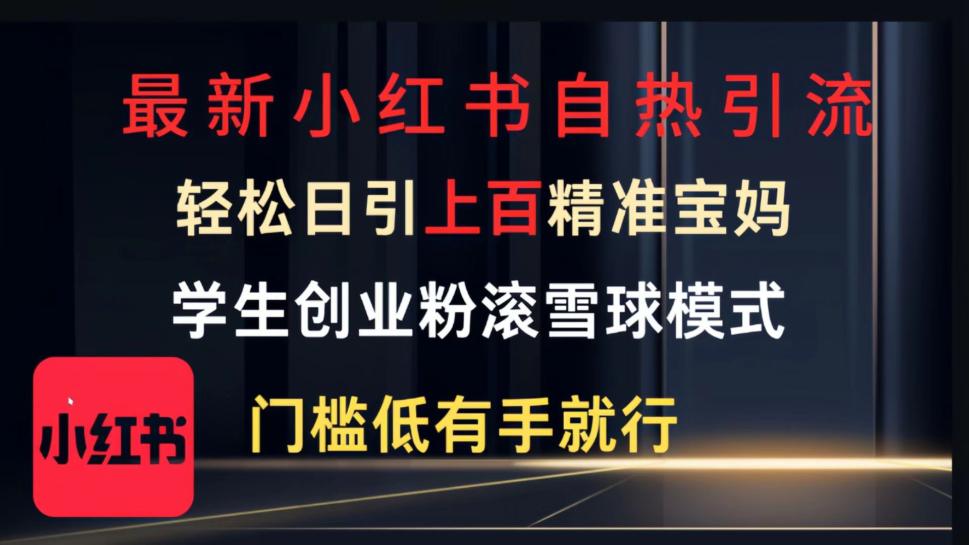 最新小红书自热引流，轻松日引上百精准宝妈，学生创业粉，滚雪球模式，门槛低有手就行的一个新规则玩法_云峰项目库