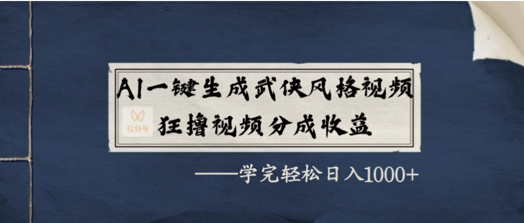AI一键生成武侠风格视频，狂撸视频号分成收益，学会轻松日入1000+_云峰项目库