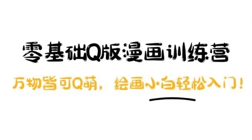 阿肯绘·零基础Q版漫画训练营：万物皆可Q萌，绘画小白轻松入门！            阿肯绘·零基础Q版漫画训练营：万物皆可Q萌，绘画小白轻松入门！_云峰项目库