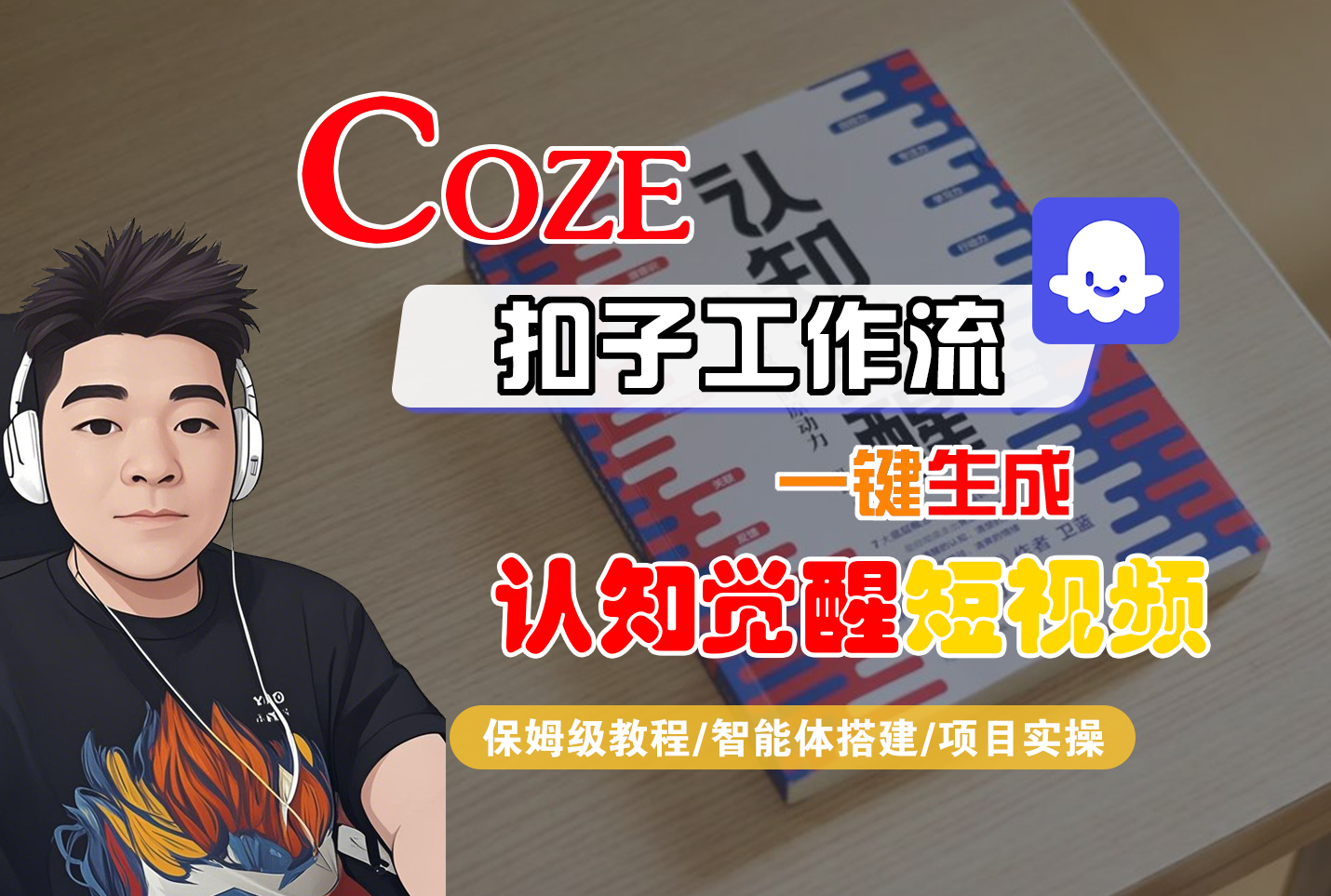 【Coze工作流搭建实操教程】Coze智能体工作流一键生成“认知觉醒“短视频，全流程保姆级教学！_云峰项目库