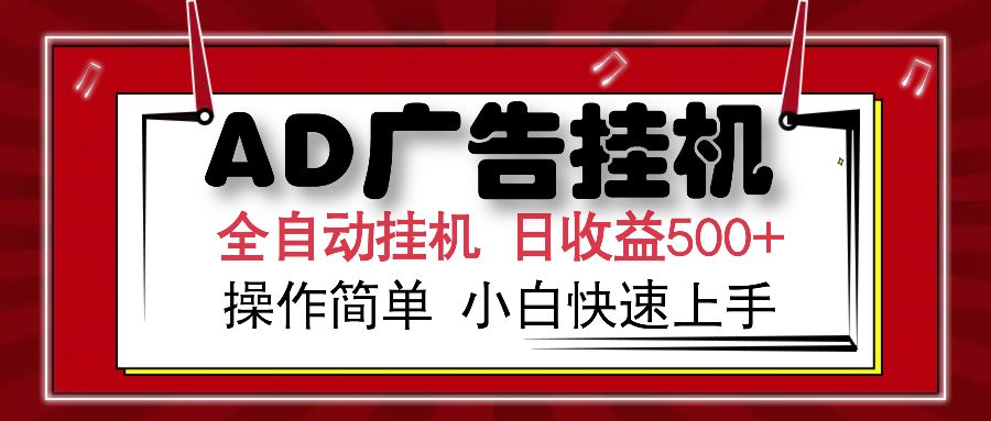AD广告全自动挂机 单日收益500+ 可矩阵式放大 设备越多收益越大 小白轻松上手_云峰项目库