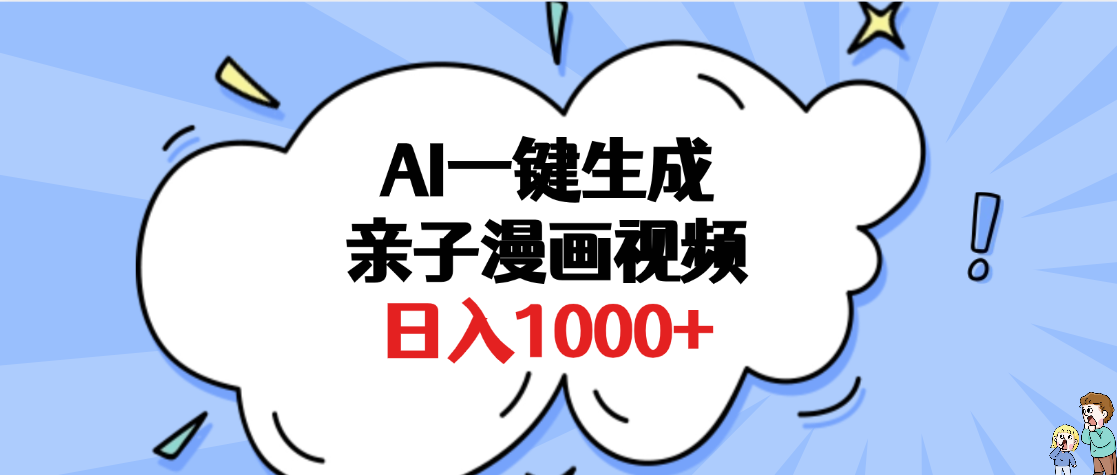 AI一键生成亲子漫画视频，单条视频播放破千万 ，多种现方式，日入1000+_云峰项目库