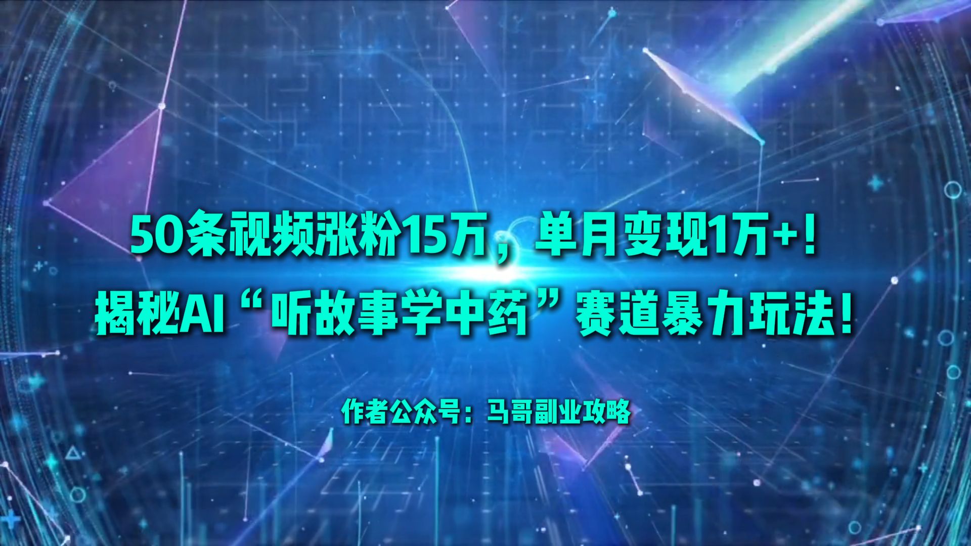 50条视频涨粉15万，单月变现1万+！揭秘AI“听故事学中药”赛道暴力玩法！_云峰项目库