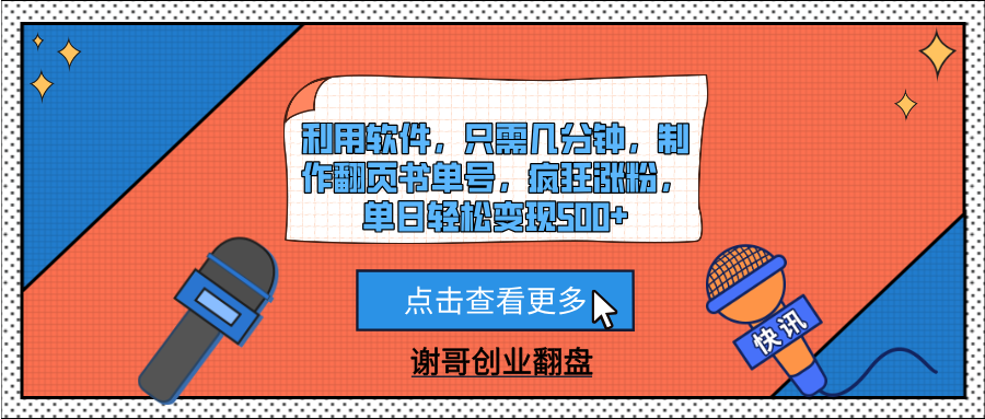 利用软件，只需几分钟，制作翻页书单号，疯狂涨粉，单日轻松变现500+_云峰项目库