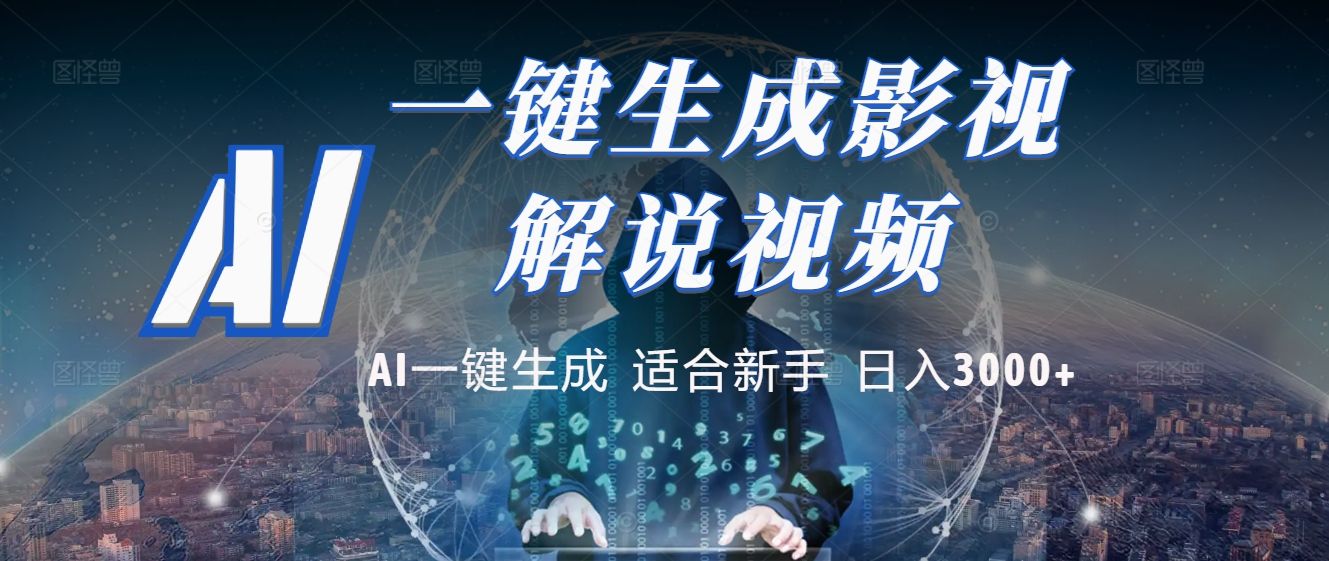 2025 神级AI登场！一键轻点，十秒炮制原创影视解说。多平台闪电发布，日进斗金，轻松日入3000+_云峰项目库