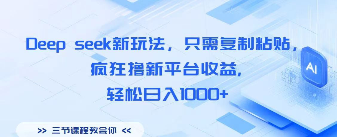 Deep seek新玩法，只需复制粘贴，疯狂撸新平台收益,轻松日入1000+_云峰项目库