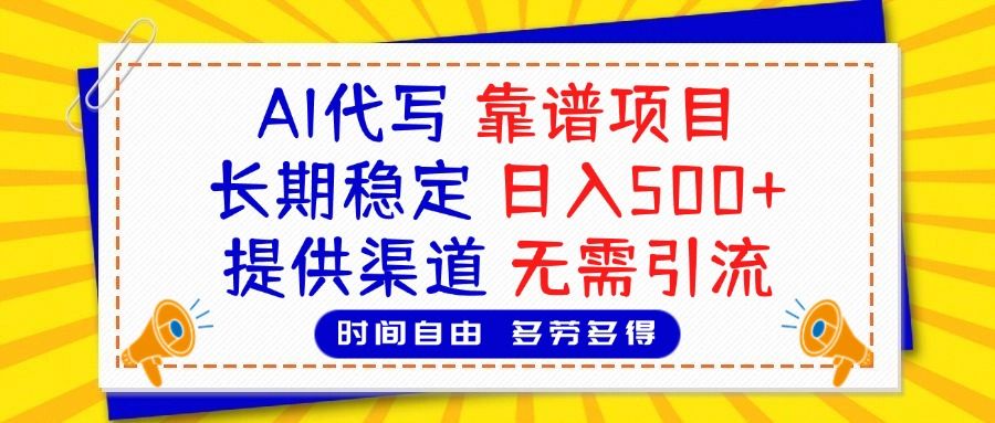 AI代写，2025靠谱项目，长期稳定，日入500+，提供渠道，无需引流_云峰项目库