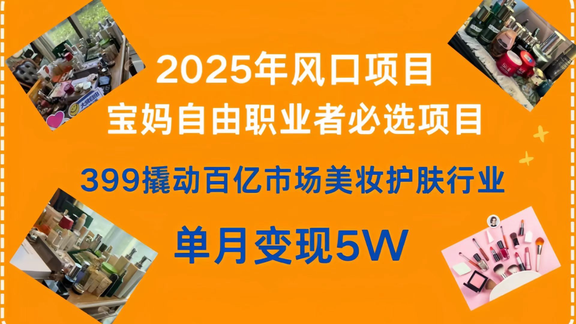 399撬动百亿市场美妆护肤行业，2025年风口项目，宝妈，自由职业者必选项目_云峰项目库