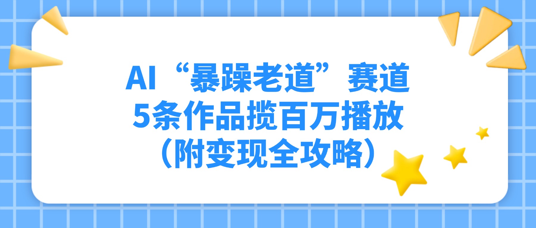 AI“暴躁老道”赛道，5条作品揽百万播放（附变现全攻略）_云峰项目库
