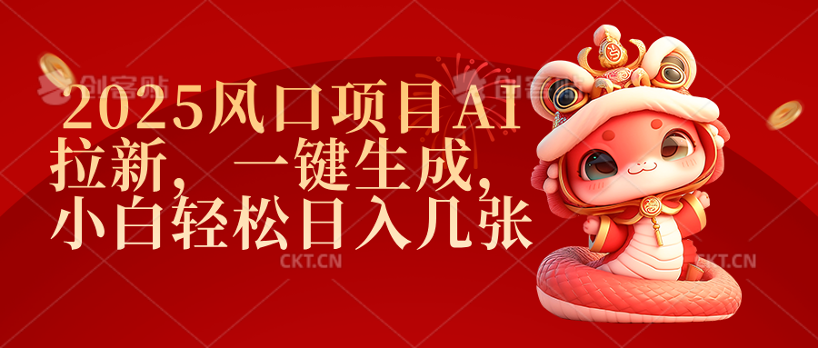 2025风口项目AI拉新，一键生成，小白轻松日入几张_云峰项目库