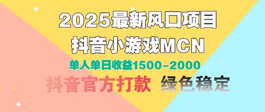 2025最新风口项目 抖音小游戏MCN 单人单日收益1500-2000+_云峰项目库