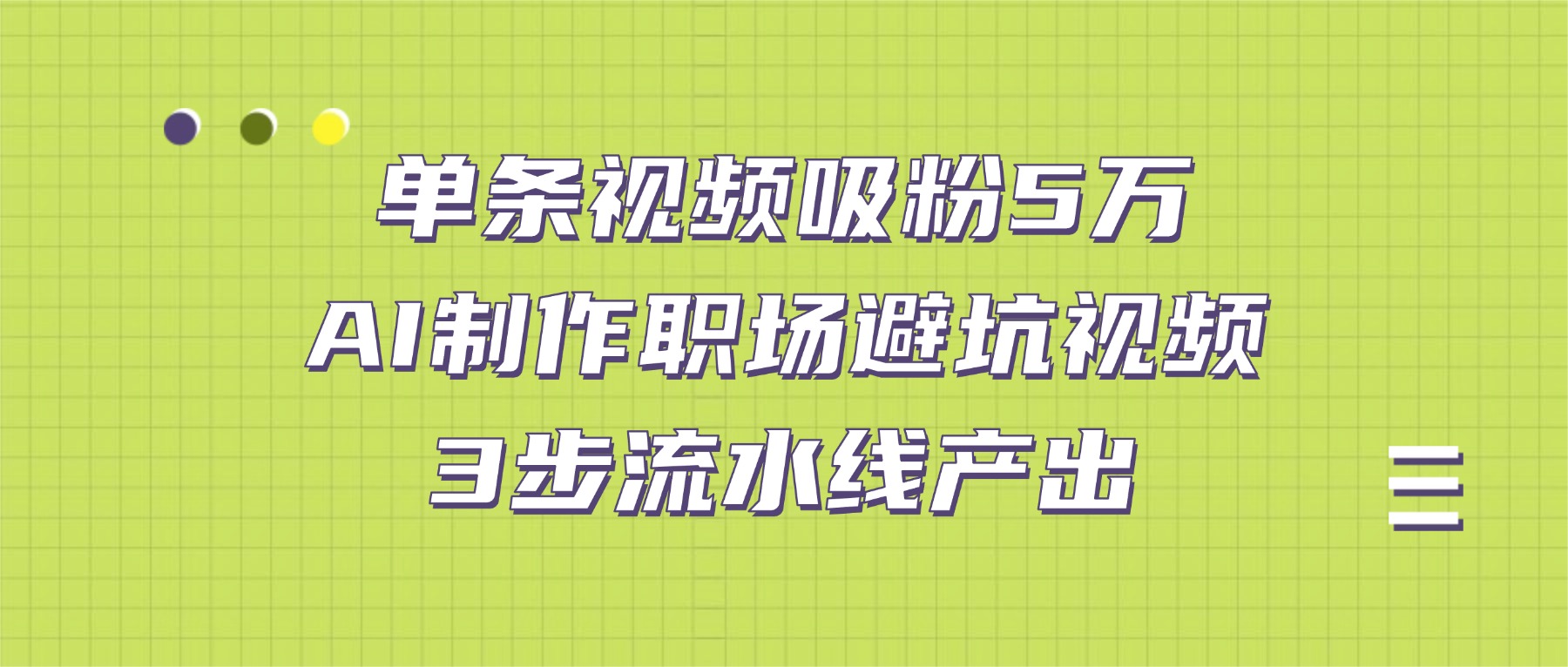 单条视频吸粉5万！AI制作职场避坑视频，3步流水线产出_云峰项目库