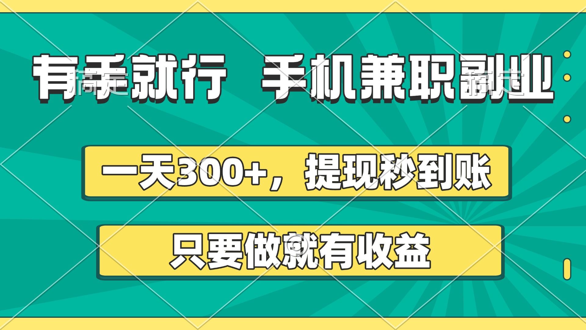 有手就行，手机兼职副业，一天300+，提现秒到账，只要做就有收益_云峰项目库
