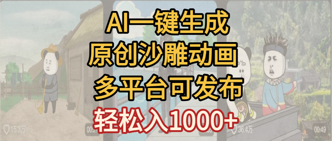 一键制作沙雕动画玩法，条条过原创多平台赚收益，小白看完也会操作【最新】_云峰项目库