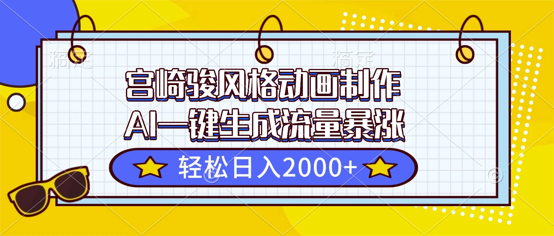 宫崎骏风格动画制作，AI一键生成流量暴涨_云峰项目库