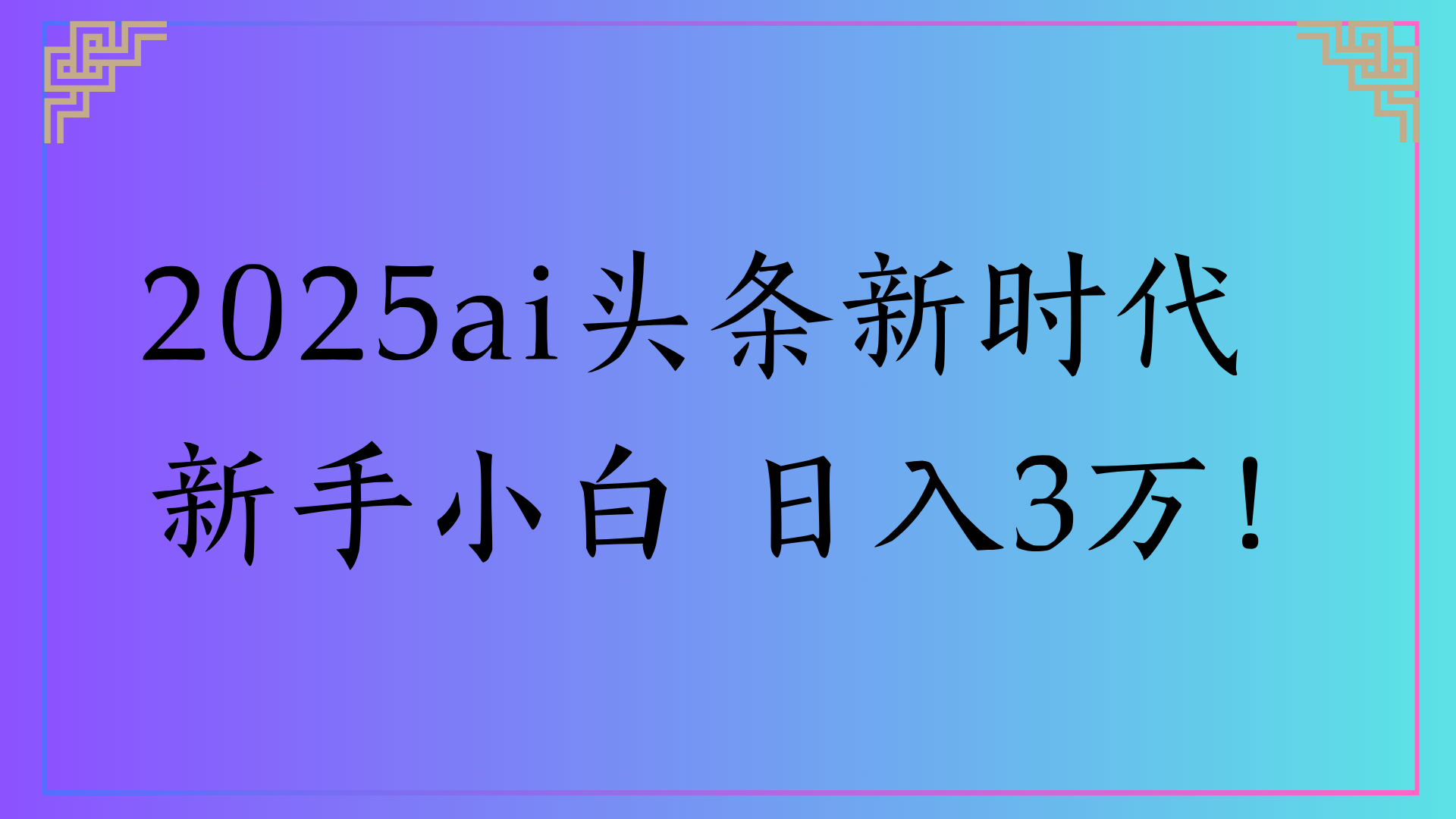 2025ai头条新时代   新手小白 日入3万！_云峰项目库
