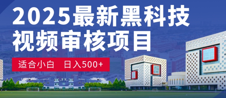 神级视频审核黑科技玩法炸裂来袭，10秒秒变下单机器，日夜狂揽订单，新手小白日进500+，财富火箭式飙升！_云峰项目库