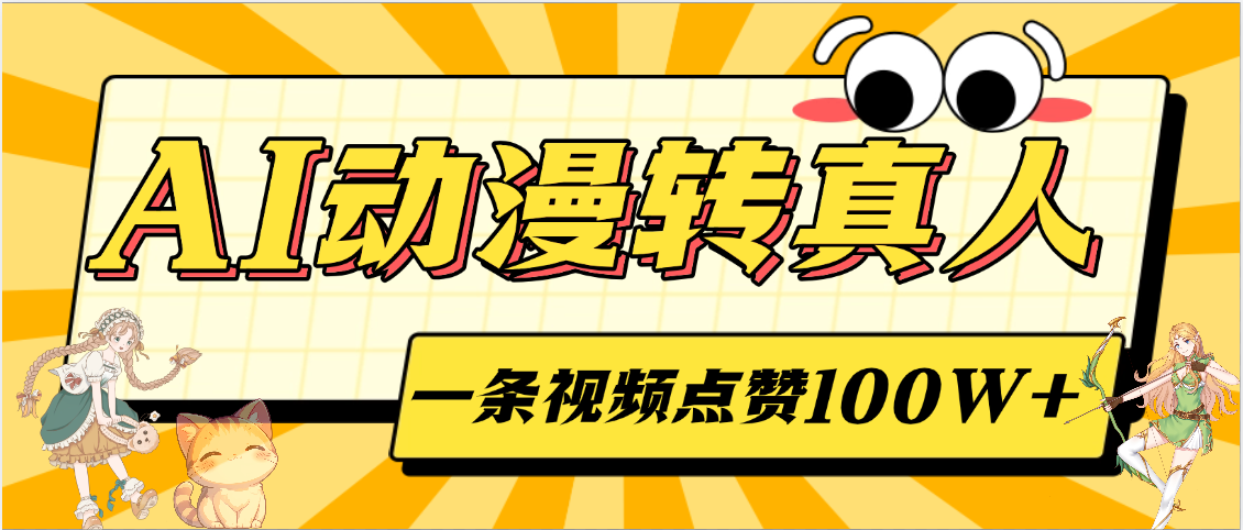 AI动漫转真人，一条视频点赞100W+，单日变现2000+_云峰项目库