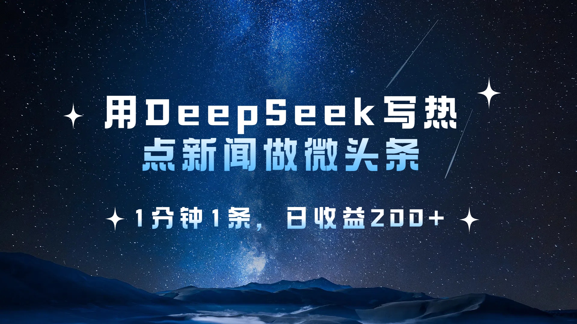 用DeepSeek写热点微头条，1分钟1条，日收益2张_云峰项目库