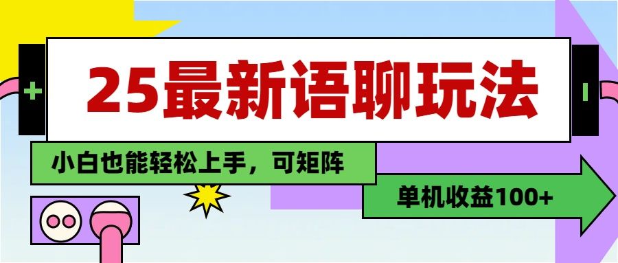 最新语聊玩法，纯手工，单机收益100+，小白也能轻松上手，可矩阵操作_云峰项目库