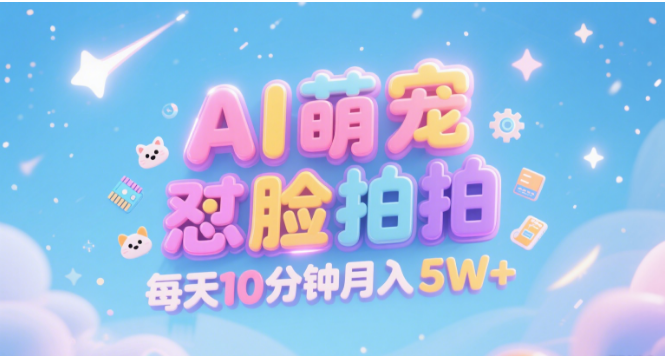 AI萌宠怼脸拍 萌宠赛道 精准高客单   每天十分钟 附提示词文案库  代替做素材 卖提示词 卖虚拟资料  卖宠物产品 做宠物私人定制产品  带徒弟 带陪跑 卖课  创作者分成 月入5W+_云峰项目库