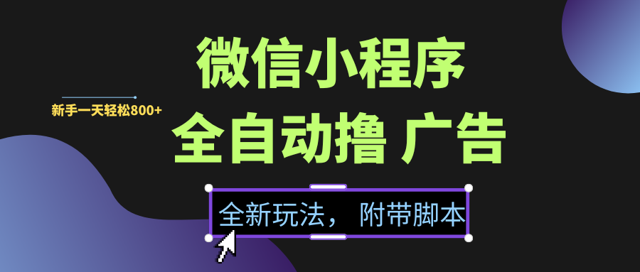 微信小程序挂机撸广告，全新玩法，新手一天轻松800+【附带脚本】_云峰项目库