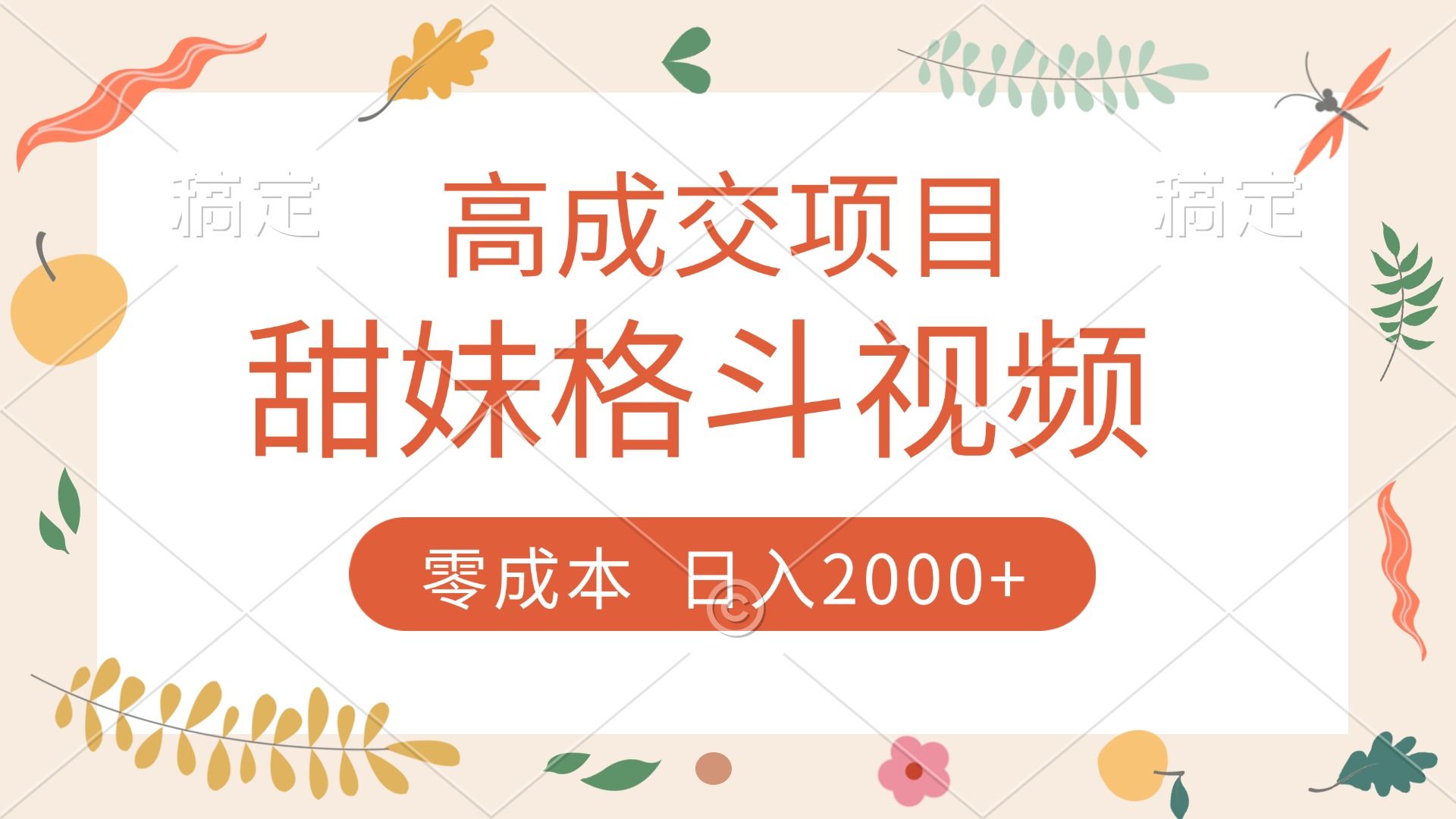 高成交项目，甜妹格斗视频，零成本，谁发谁火，加爆微信，收款收到手软_云峰项目库