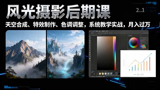 风光摄影后期课，一键换天空合成、特效制作、色调调整_云峰项目库