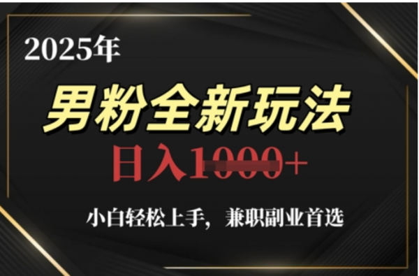 2025年男粉全自动变现，5月最新玩法，小白轻松上手，兼职副业首选，轻轻松松日入四位数_云峰项目库