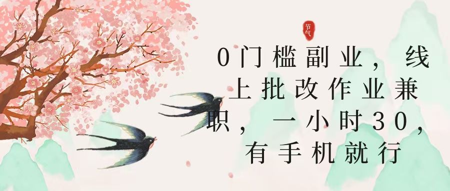 零门槛副业，线上批改作业兼职，30一小时，有手机就行_云峰项目库