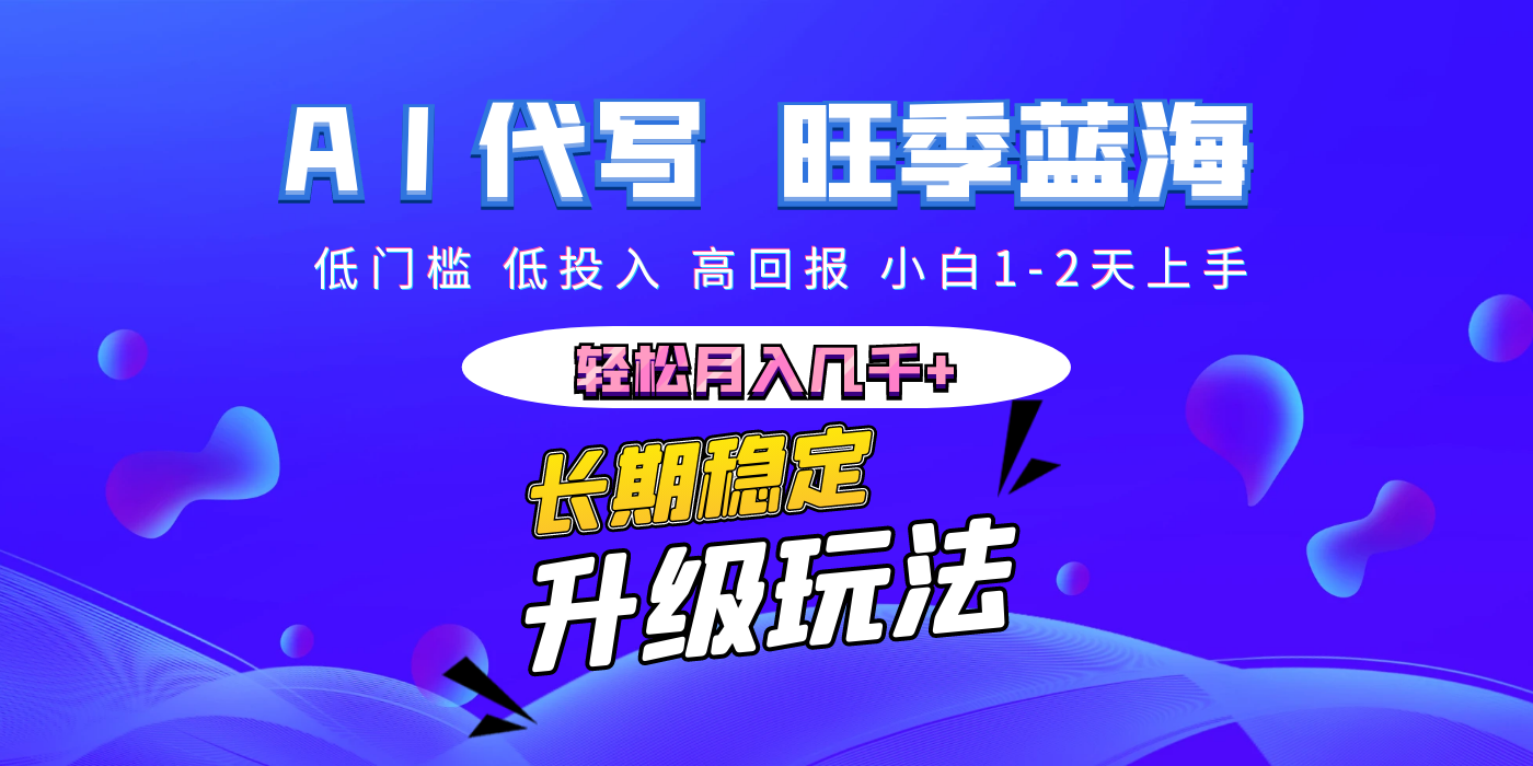 【AI代写】长期稳定副业，小白1-2天上手，轻松月入几千+_云峰项目库