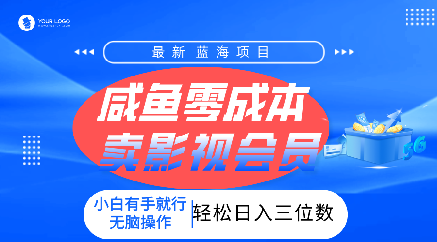 零成本卖影视会员，一天卖出上百单，轻松日入三位数！_云峰项目库