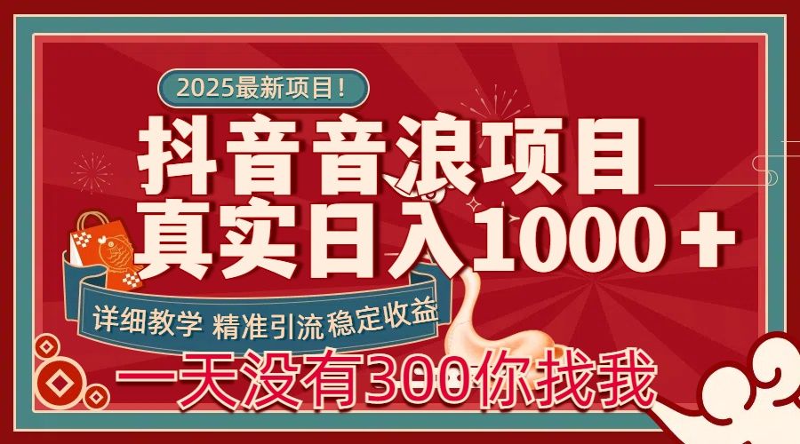 每天稳定1000＋抖音音浪项目稳定收益可当主业和副业_云峰项目库