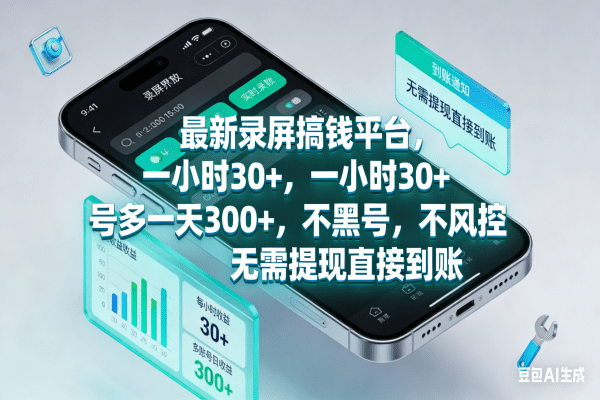 最新录屏搞钱平台，一小时30+，号多一天300+，不黑号，不风控，无需提现直接到账_云峰项目库