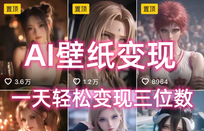 AI壁纸私域变现，小而美的项目玩法，一天轻松变现三位数，长期稳定赛道_云峰项目库