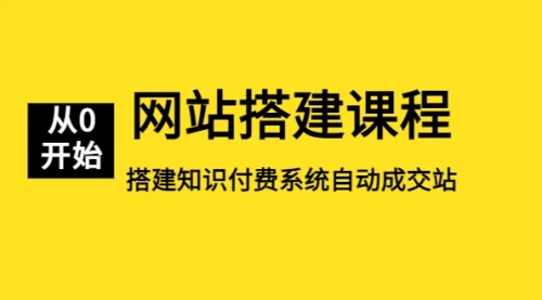 网站搭建课程，从零开始搭建知识付费系统自动成交站_云峰项目库