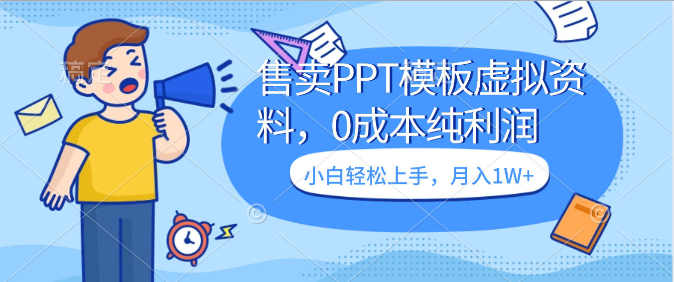 卖虚拟资料，售卖PPT模板，0成本纯利润，小白轻松上手，月入1W+_云峰项目库