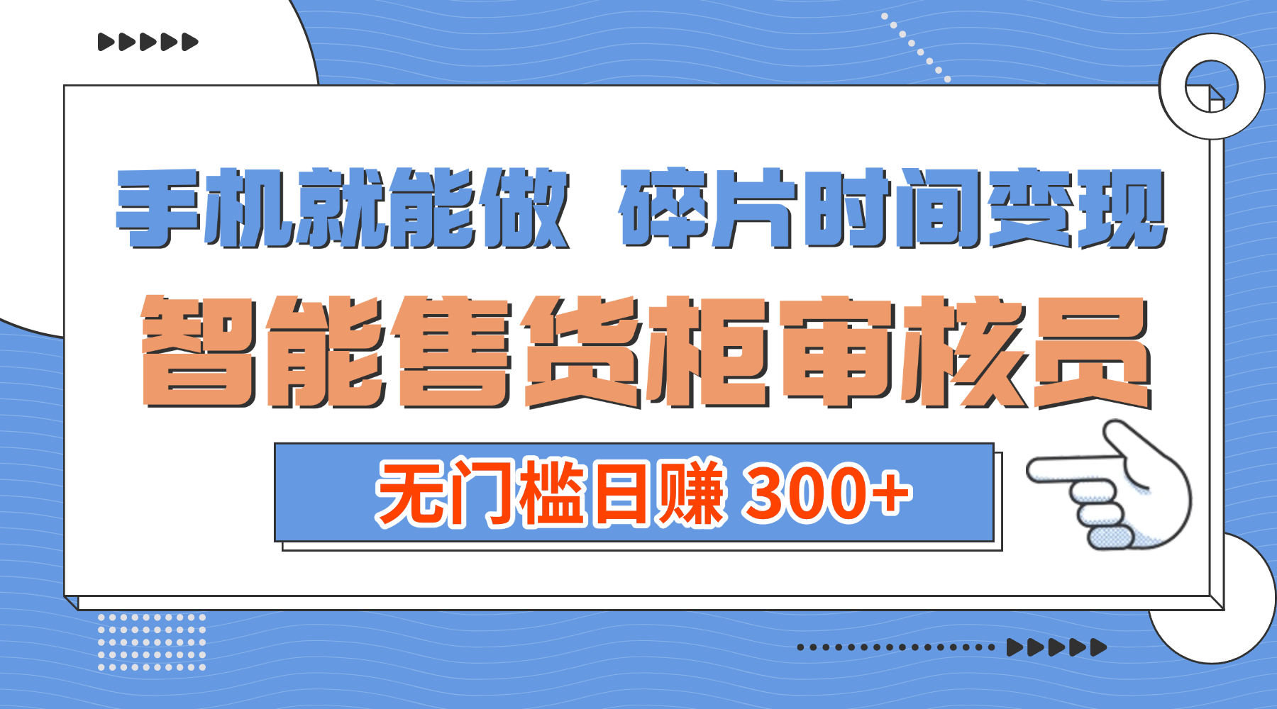 手机就能做！碎片时间变现！智能售货柜审核员，无门槛日赚 300+_云峰项目库