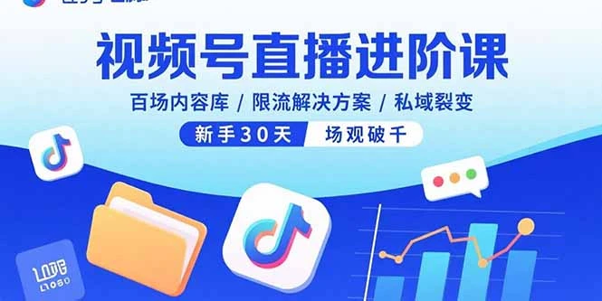 视频号直播进阶课，百场内容库/限流解决方案/私域裂变，新手30天场观破千_云峰项目库