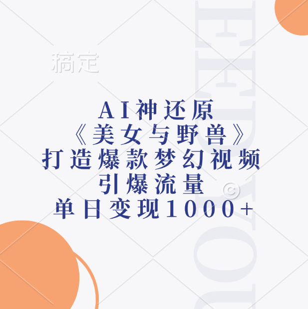 AI神还原《美女与野兽》打造爆款梦幻视频，引爆流量，单日变现1000+_云峰项目库