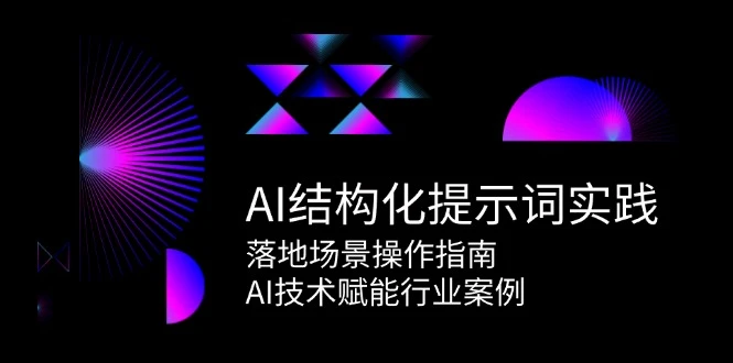 AI结构化提示词实践，落地场景操作指南，AI技术赋能行业案例_云峰项目库