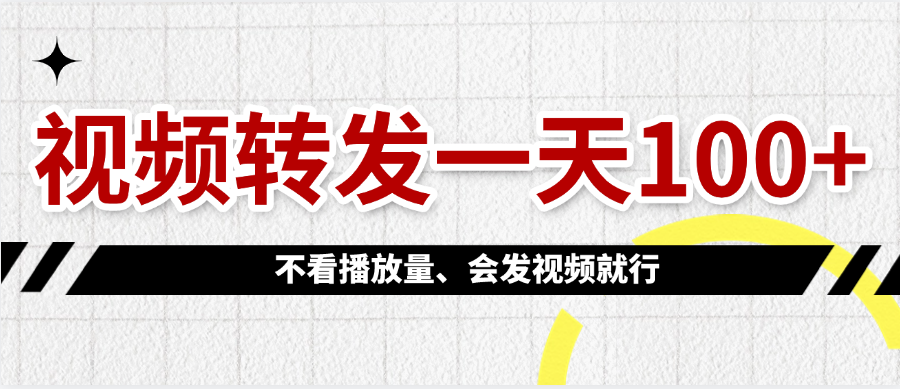 视频转发一天100+_云峰项目库