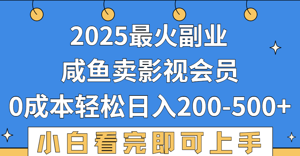 2025最火副业，闲鱼卖vip影视会员，零成本日入200-500_云峰项目库