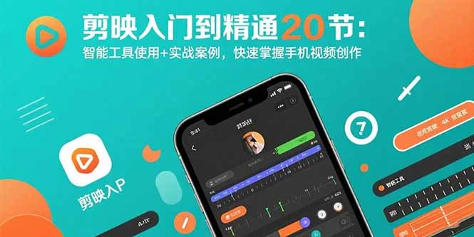 剪映入门到精通20节：智能工具使用+实战案例，快速掌握手机视频创作_云峰项目库