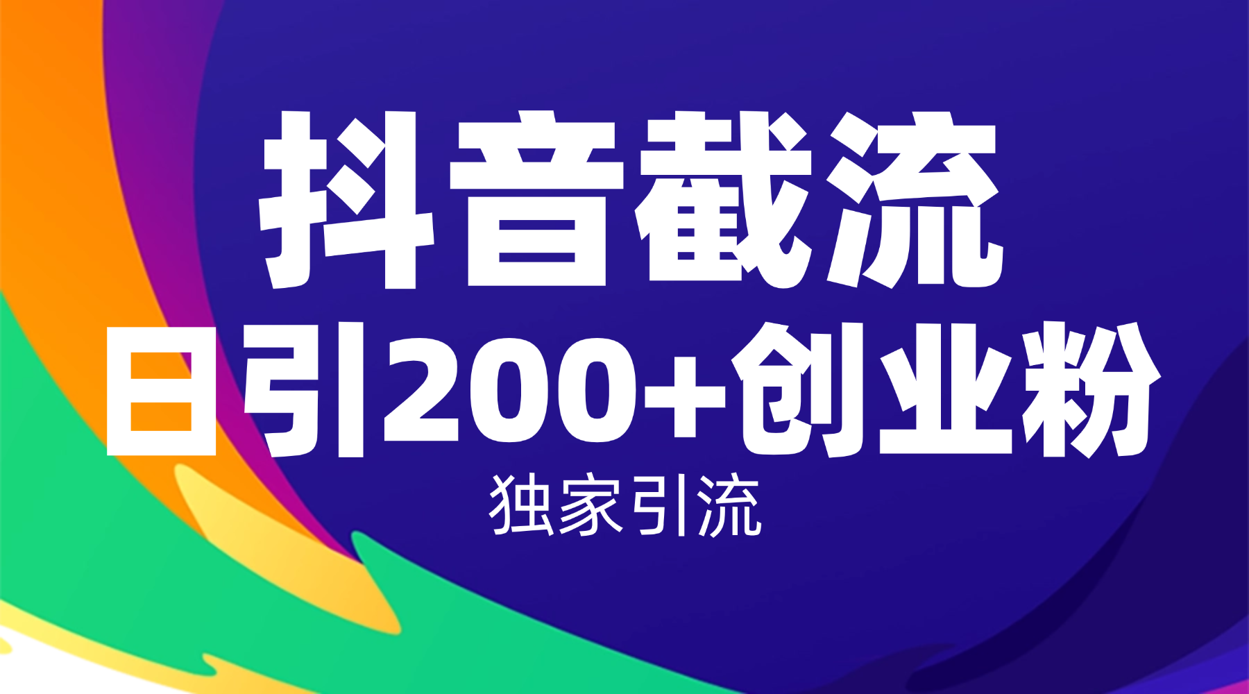 抖音截流技术，精准日引200+创业粉，操作简单附赠全流程详细资料_云峰项目库